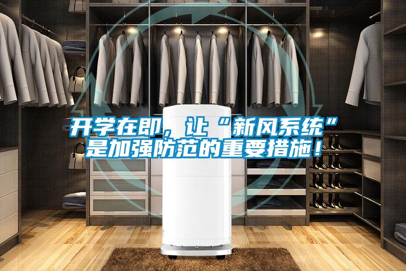 开学在即，让“新风系统”是加强防范的重要措施！