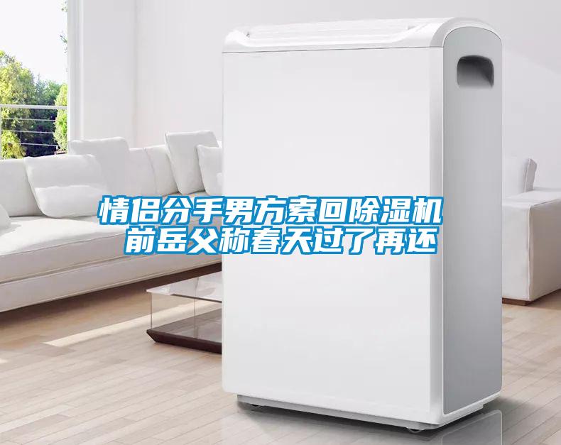 情侣分手男方索回草莓视频APP在线观看 前岳父称春天过了再还