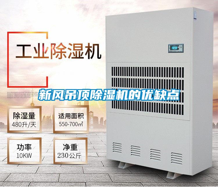 新风吊顶草莓视频APP在线观看的优缺点