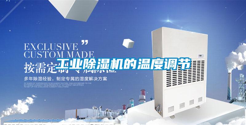 工业草莓视频APP在线观看的温度调节