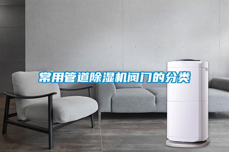 常用管道草莓视频APP在线观看阀门的分类