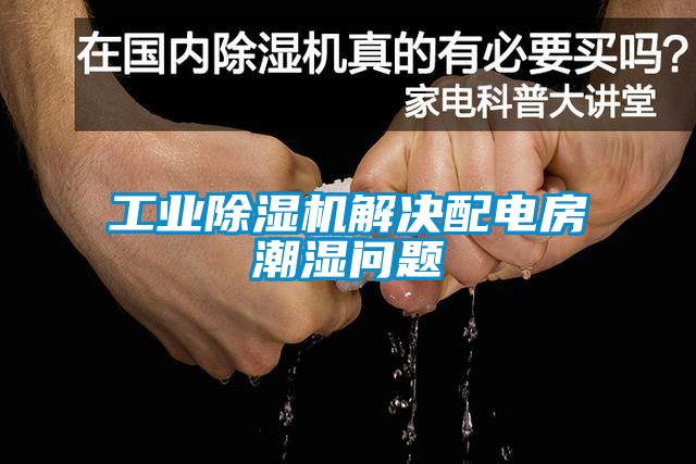 工业草莓视频APP在线观看解决配电房潮湿问题