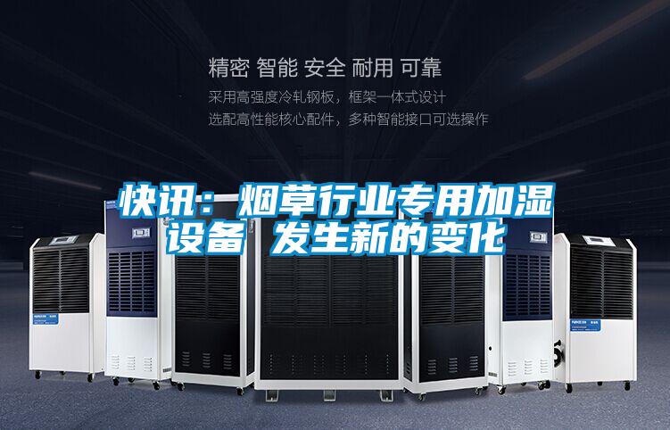 快讯：烟草行业专用加湿设备 发生新的变化