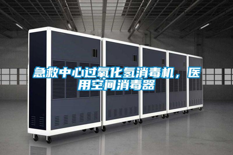 急救中心过氧化氢消毒机，医用空间消毒器