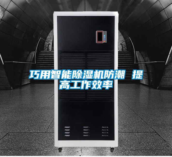 巧用智能草莓视频APP在线观看防潮 提高工作效率