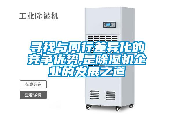 寻找与同行差异化的竞争优势,是草莓视频APP在线观看企业的发展之道