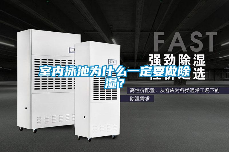 室内泳池为什么一定要做除湿？