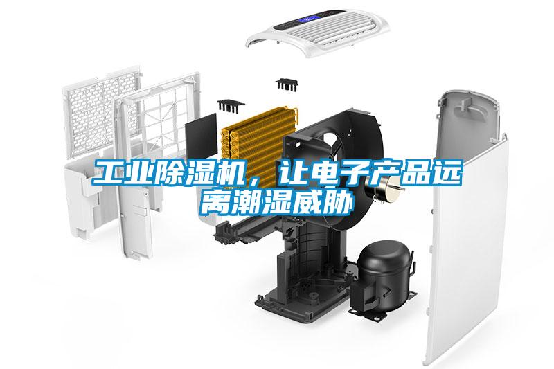 工业草莓视频APP在线观看，让电子产品远离潮湿威胁