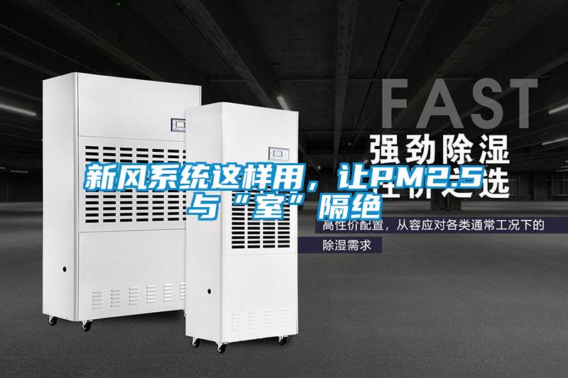 新风系统这样用，让PM2.5与“室”隔绝