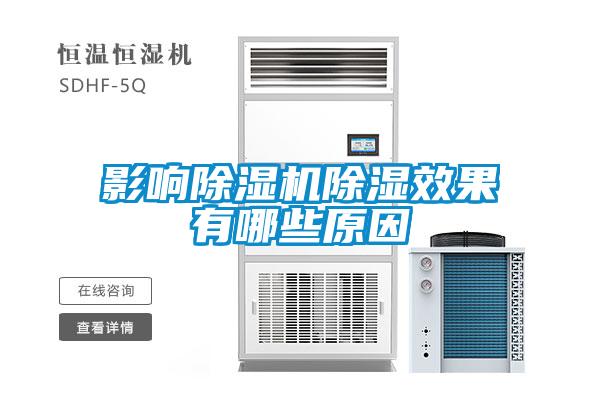 影响草莓视频APP在线观看除湿效果有哪些原因