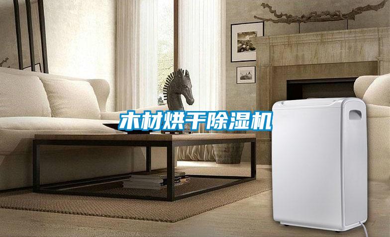 木材烘干草莓视频APP在线观看