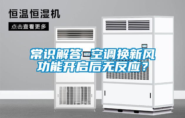 常识解答 空调换新风功能开启后无反应？