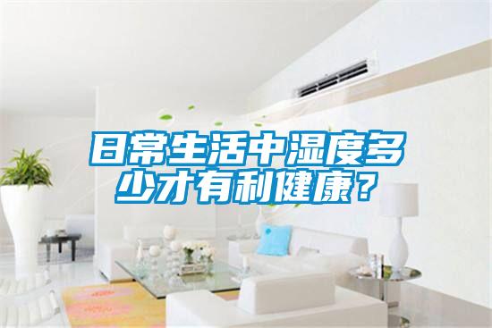 日常生活中湿度多少才有利健康？