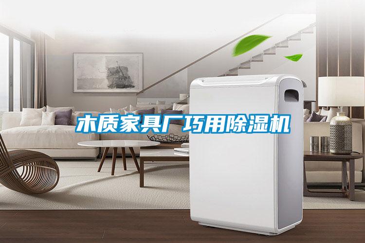 木质家具厂巧用草莓视频APP在线观看