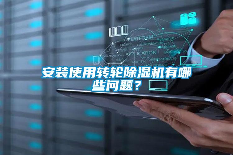 安装使用转轮草莓视频APP在线观看有哪些问题？