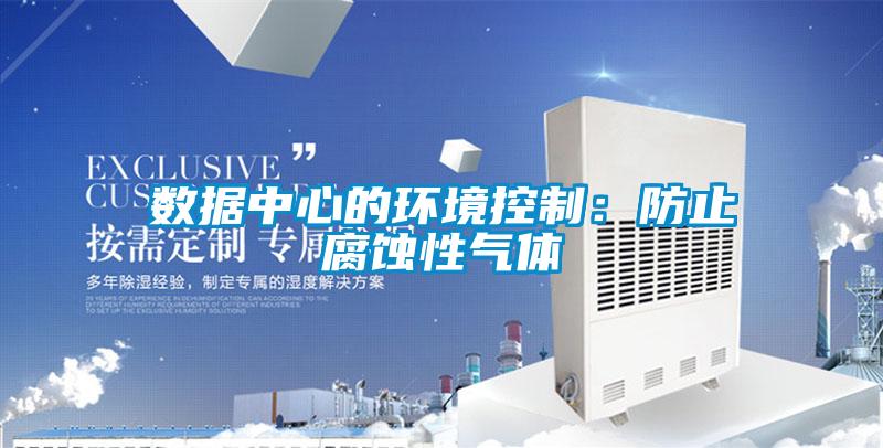 数据中心的环境控制：防止腐蚀性气体