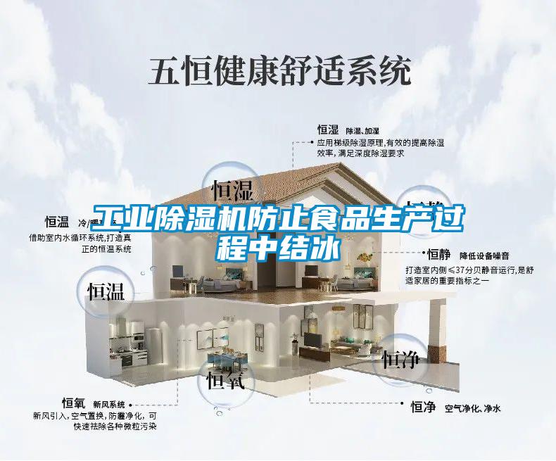 工业草莓视频APP在线观看防止食品生产过程中结冰