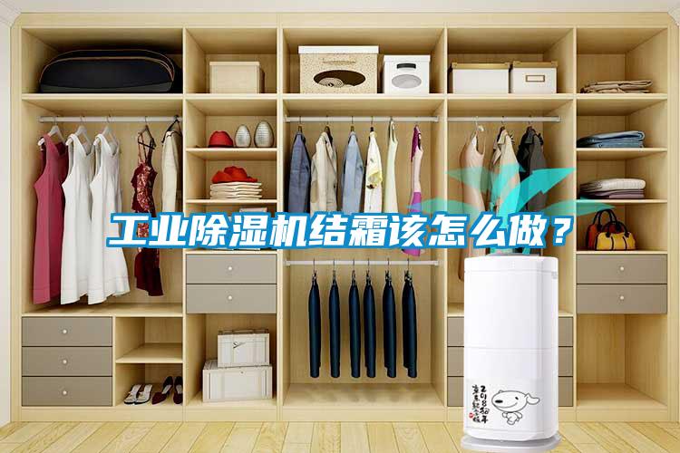 工业草莓视频APP在线观看结霜该怎么做？