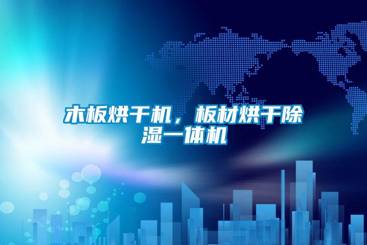 木板烘干机，板材烘干除湿一体机