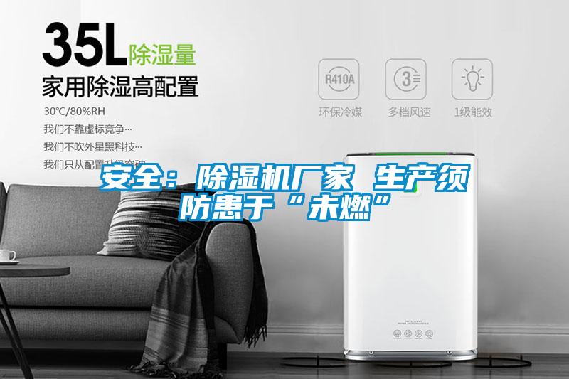 安全：草莓视频APP在线观看厂家 生产须防患于“未燃”
