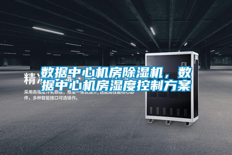 数据中心机房草莓视频APP在线观看，数据中心机房湿度控制方案