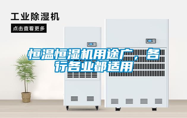 恒温恒湿机用途广，各行各业都适用