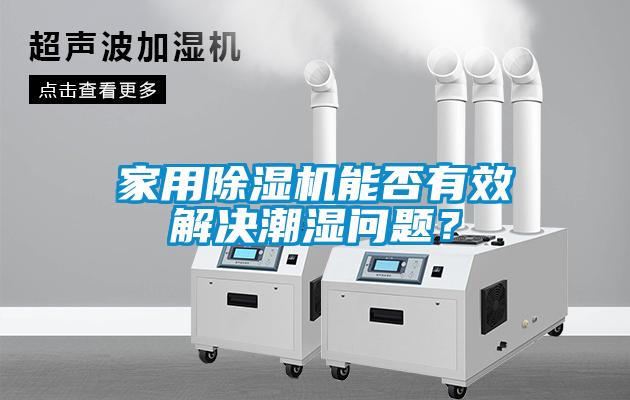 家用草莓视频APP在线观看能否有效解决潮湿问题？