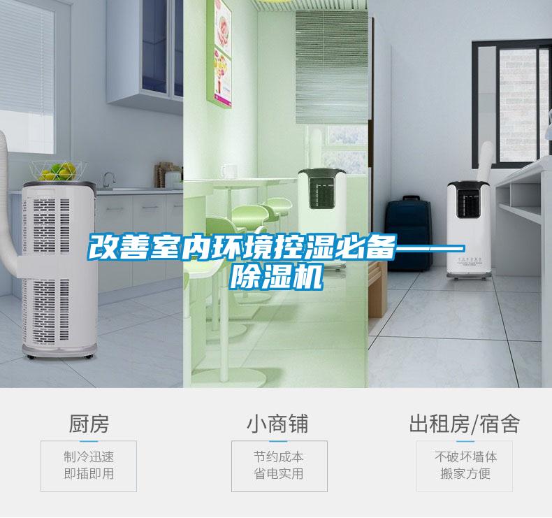 改善室内环境控湿必备——草莓视频APP在线观看