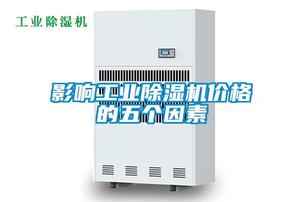 影响工业草莓视频APP在线观看价格的五个因素