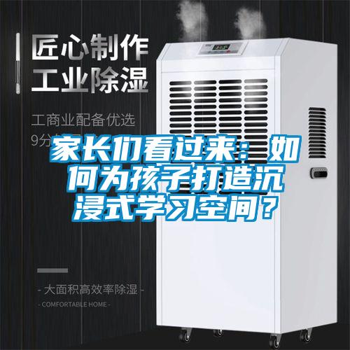 家长们看过来：如何为孩子打造沉浸式学习空间？