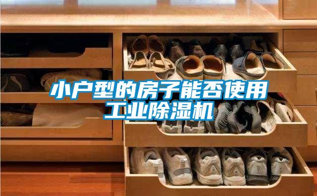 小户型的房子能否使用工业草莓视频APP在线观看