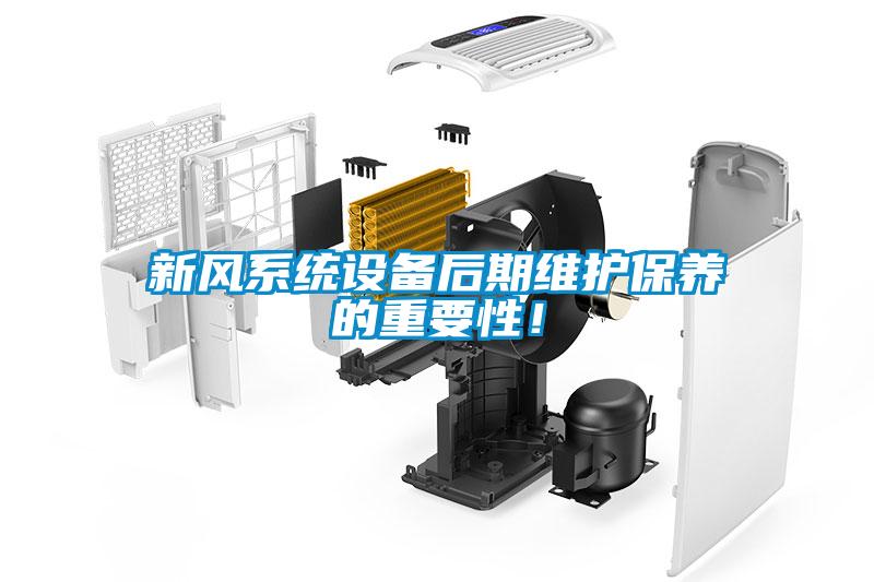 新风系统设备后期维护保养的重要性！