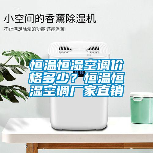 恒温恒湿空调价格多少？恒温恒湿空调厂家直销