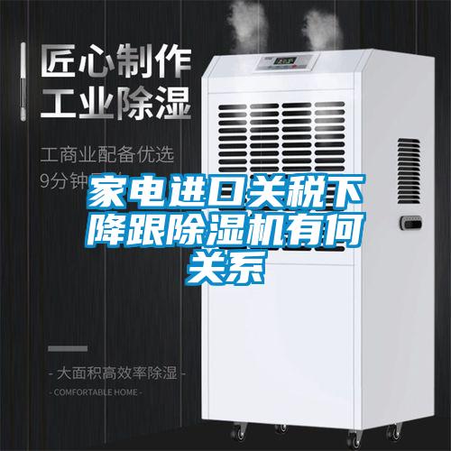 家电进口关税下降跟草莓视频APP在线观看有何关系