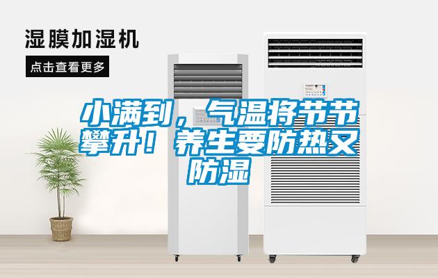 小满到，气温将节节攀升！养生要防热又防湿