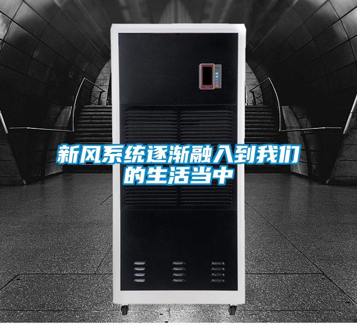 新风系统逐渐融入到草莓视频污污版的生活当中
