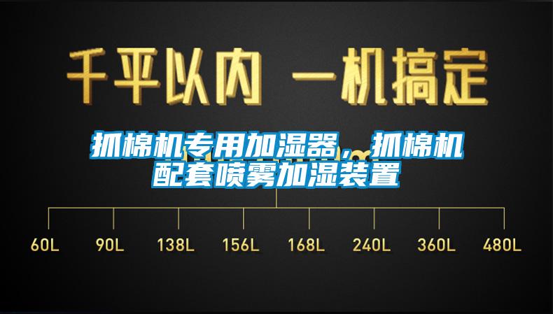 抓棉机专用加湿器，抓棉机配套喷雾加湿装置