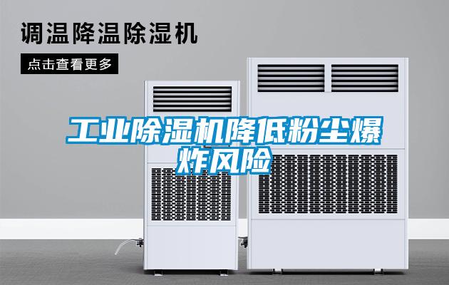工业草莓视频APP在线观看降低粉尘爆炸风险