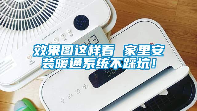 效果图这样看 家里安装暖通系统不踩坑！