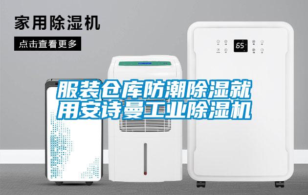 服装仓库防潮除湿就用草莓视频污污版工业草莓视频APP在线观看