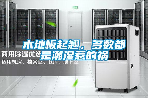 木地板起翘，多数都是潮湿惹的祸