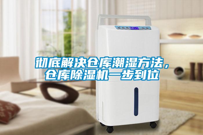 彻底解决仓库潮湿方法，仓库草莓视频APP在线观看一步到位