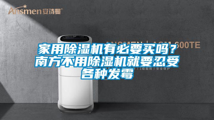 家用草莓视频APP在线观看有必要买吗？南方不用草莓视频APP在线观看就要忍受各种发霉