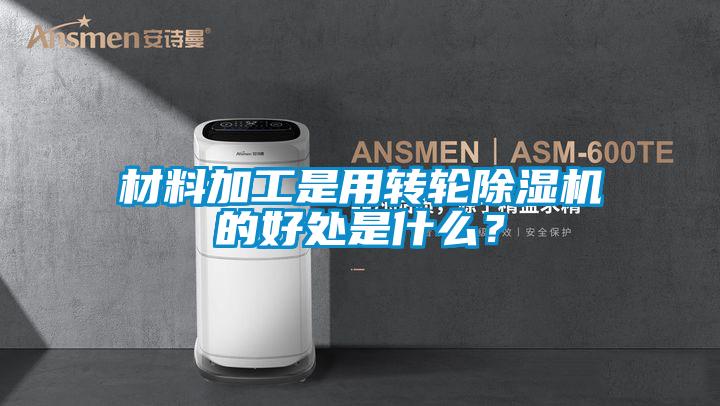 材料加工是用转轮草莓视频APP在线观看的好处是什么？