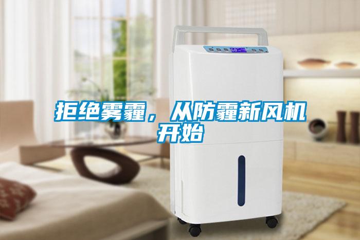 拒绝雾霾，从防霾新风机开始