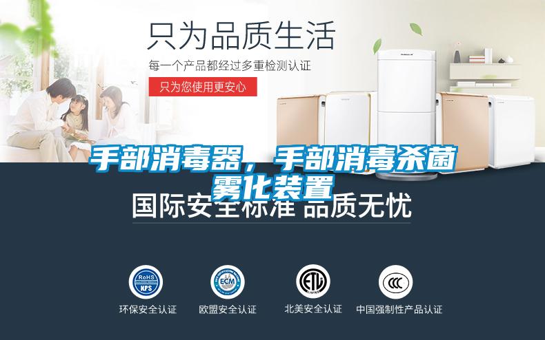手部消毒器，手部消毒杀菌雾化装置