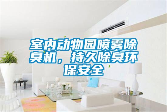 室内动物园喷雾除臭机，持久除臭环保安全