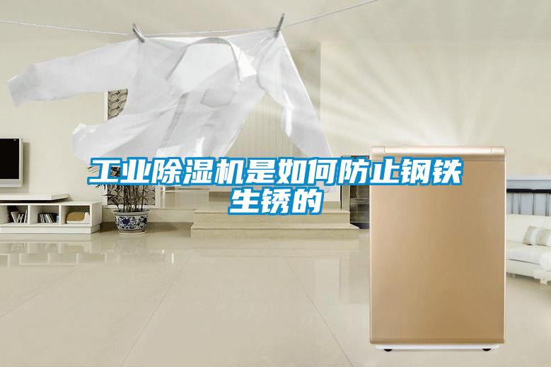 工业草莓视频APP在线观看是如何防止钢铁生锈的