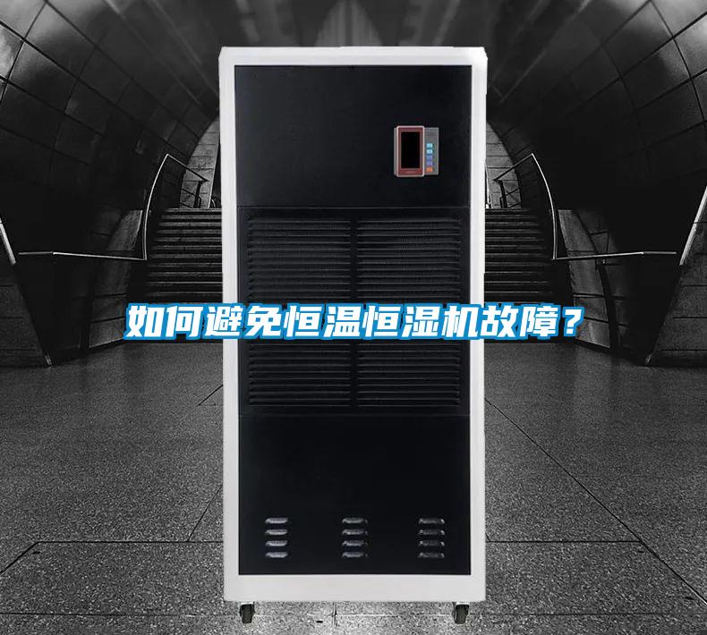 如何避免恒温恒湿机故障？