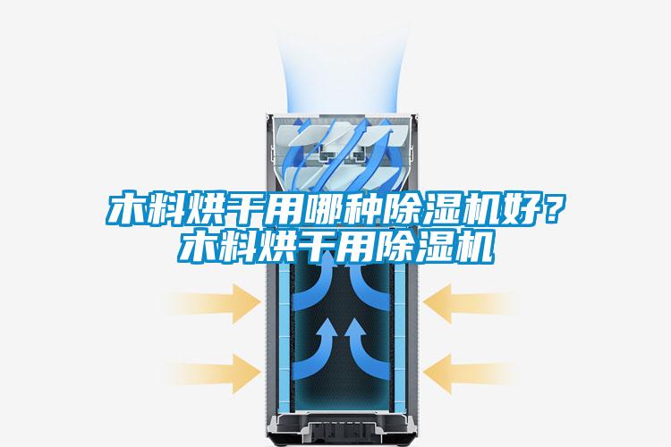 木料烘干用哪种草莓视频APP在线观看好？木料烘干用草莓视频APP在线观看